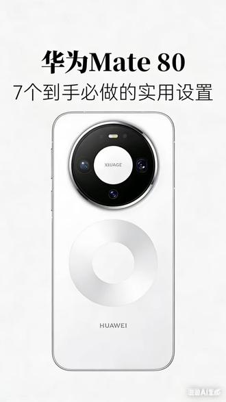你的华为Mate80买到手一定要做的7个设置,不然你的手机就 白买了!来跟着我一起来设置,让你的手机使用更高效!#华为mate80 #华为手机小技巧 #华为手机 #华为防摔手机壳