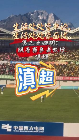 热点开场
十二月的云南,十四号的丽江,绿茵场上的激情正席卷全滇!“有一种生活叫云南,有一种比赛叫滇超”——这项覆盖全省十六个州市的足球盛事,早已超越竞技本身。从红河哈尼梯田旁,到香格里拉雪山下,每一座城市都为足球而沸腾,每一位参与者都在诠释着“有一种奋斗叫云南”。
点燃城市活力引擎
滇超不仅是一场比赛,更是一个强大的经济催化剂。它激活了“赛事经济”,带动了餐饮、住宿、交通和旅游的消费热潮。球迷因一场球赛而奔赴一座城,体验当地风情,购买特色产品,真正实现了“跟着赛事去旅行”。这生动诠释了“体育搭台,经济唱戏”的发展思路,为地方文旅融合与消费升级注入了澎湃动能。
呈现多彩文化画卷
当足球与云南多元的民族文化相遇,便碰撞出独特的魅力。各州市球队的队服、助威方式乃至赛事周边的文创产品,都深深烙上了地域文化的印记。球场内外,民族文化展演、特色美食市集与激烈赛事交相辉映,让滇超成为一张动态的、充满人情味的“云南文化名片”,增进了各族群众的文化认同与情感交融。
彰显团结奋进力量
从场上拼搏的球员,到场下无私奉献的工作人员、志愿者,再到看台上摇旗呐喊的各族观众,滇超凝聚起一股“团结奋斗、奋勇争先”的磅礴合力。它展现了云南人民乐观向上、坚韧不拔的精神风貌,这种由体育激发的集体荣誉感和内生动力,正是推动地方发展最为宝贵的财富。
同学们,滇超这个火热的本土案例,正是“以赛促旅、以旅彰文、凝心聚力”发展理念的完美体现。它告诉我们,真正有生命力的公共活动,一定能与地方发展、人民福祉同频共振。
#同城热点话题🔥 #同城热点 #滇超 #丽江队 #滇超丽江