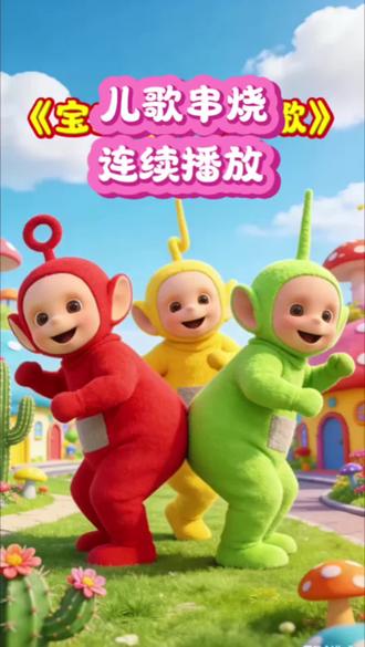 启蒙早教儿歌动画儿歌连续播放 #幼儿启蒙教育 #儿歌多多 #启蒙早教 #幼儿儿歌 #儿童歌曲