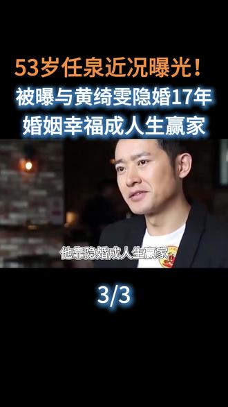 53岁任泉近况曝光!被曝与黄绮雯隐婚17年,婚姻幸福成人生赢家#娱乐圈#明星#演员#任泉