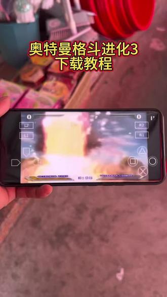 《小品宝库》奥特曼格斗进化3汉化版下载安装教程 #奥特曼格斗进化3 #奥特曼格斗进化3汉化版 #奥特曼格斗进化3下载教程手机版 #奥特曼格斗进化3汉化版下载入口