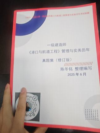 2025最新修订真题集,继续答疑!#一建港航 #一级建造师