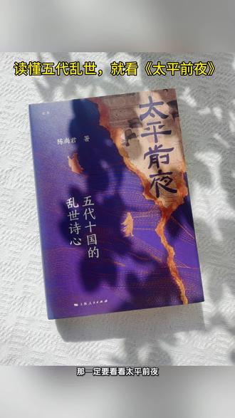 读懂五代乱世 如果有哪本书
能把五代十国的乱世
讲得既有温度又有深度,
那一定是这本《太平前夜》。
书里用平实语言拆解乱世脉络,
就算你是历史小白,
也能轻松读懂动荡时代的文化转型。
读这本书像打开新窗口,
领略五代变迁里的诗心与风骨,
喜欢历史的朋友别错过。
#太平年 #好书分享 #五代十国#历史#历史科普