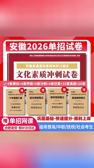 2026年安徽分类考试单招试卷、安徽对口冲刺卷、单招考试复习资料#安徽单招考试 #单招复习资料 #对口冲刺卷 #考试备考 #学习资料