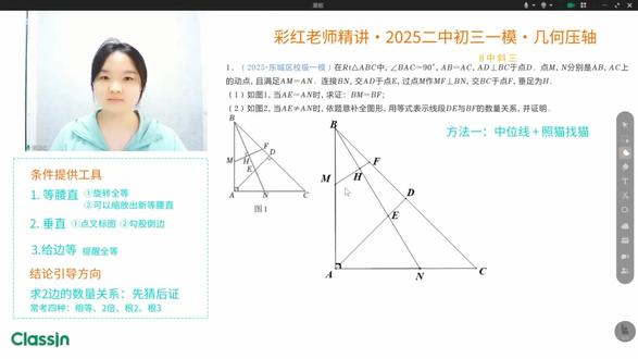 备战一模!2025北京二中初三数学一模:几何压轴精讲 同学们,本期精讲,总结两点方法,帮大家解决解题困境。
1、条件提供工具:
(1)等腰直 ①旋转全等;②可以缩放出新等腰直。
(2)垂直 ①点叉标图; ②勾股倒边。
(3)给边等,提醒全等。
2、结论引导方向:
——求2边的数量关系:先猜后证。
——常考四种:相等、2倍、根2、根3。
本期主讲老师:黄彩红,七年中高考毕业班一线教学经验,主编《中考几何真理》
#北京中考 #北京初三一模 #几何压轴题