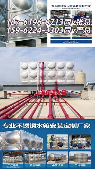 上海保温水箱,安装热线:187-6196-0713同v张总,159-6224-3303同v严总,专业不锈钢水箱厂家,不锈钢保温水箱厂家定制,不锈钢消防水箱厂家直销,不锈钢装配式水箱厂家,装配式不锈钢水箱厂家,厂家不锈钢消防水箱定制,保温水箱价格多少钱,不锈钢水箱定做厂家,不锈钢水箱厂家哪家好,不锈钢消防水箱厂家哪家好,专业生产不锈钢水箱厂家,不锈钢水箱方形水箱厂家直销,不锈钢水箱水箱厂家哪家好,不锈钢方形水箱厂家供应,不锈钢方形水箱定做厂家,保温水箱安装