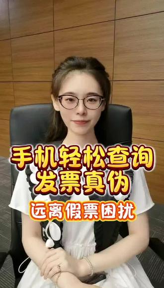 手机轻松查询发票真伪,远离假票困扰
在手机上查发票真伪,轻松躲开假票坑!尤其手里攒了一堆发票要验的时候,那一长串发票代码、号码、金额,手动一个个输进电脑,眼都要花了,输错一个数全白搭,还贼费时间。
1⃣ 打开支付宝,直接搜“票大侠”。
2⃣ 进首页,点中间那个大大的“扫一扫”。
3⃣ 拿手机对准发票上的二维码,“嘀”一下就好,一张接一张扫,快得很。
4⃣ 扫完的发票都在列表里躺着呢,真假状态清清楚楚标着。
5⃣ 需要的话,还能导出明细台账或者保存查验截图,方便报账留底。
手机一扫完事儿,再也不用担心输错背锅。查得明明白白,防假票更安心。#发票查验#发票查询#发票查验真伪#财务干活#会计实操