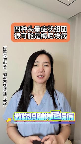 头晕时有这四种表现,可能是梅尼埃病 #头晕 #梅尼埃病 #梅尼埃病怎么治 #美尼尔氏综合症 #眩晕