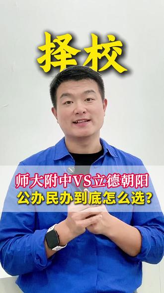 师大附中VS立德朝阳 公办民办到底怎么选? #南昌教育 #南昌中考 #均衡生 #小升初择校 #家庭教育 #状元論#均衡生指标