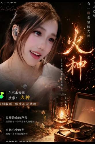 林思琪首支歌曲《火种》汽水音乐己上线! #林思琪#新歌上线 #宝藏歌曲 #温暖治愈 #希望的火种
