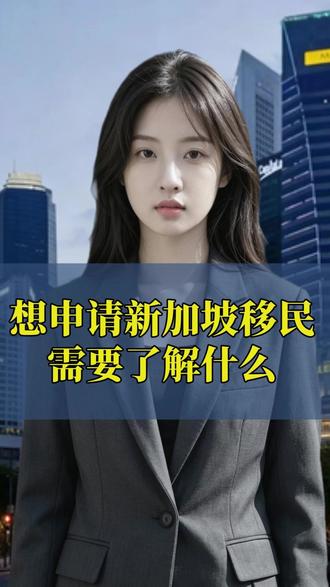 想申请新加坡移民需要了解什么 #新加坡移民 #移民新加坡 #移民 #绿卡