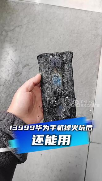 6年前花13999元买的华为手机不慎掉火坑,男子通过终端定位找回 背面烧的面目全非 ,居然还可用:屏幕能显 能充电 指纹解锁 打电话 玩游戏。#13999元华为手机掉火坑后还能用 #社会百态 #华为 #华为手机 #国货