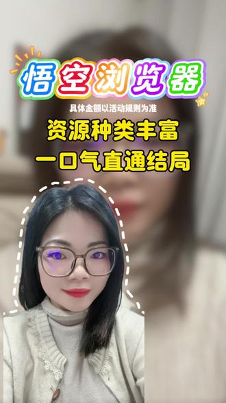 资源种类丰富,一口气直通大结局#悟空浏览器 #短剧 #你的短剧搭子