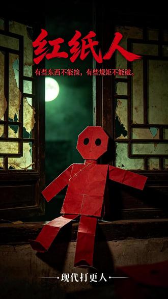 湘西扎纸人行当禁忌 明知 “纸人不可深夜点睛” 的铁律,阿良抵不住金钱诱惑破了戒,点睛瞬间,烛火熄灭,纸人嘴角浮现诡异笑意。
女人留下警告 “深夜别开门” 后消失,子时一到,急促的敲门声、指甲抓挠木门的刺耳声响,还有扭曲的呼救声接连响起,门外却空无一人。
直到阿良鼓起勇气开门,只看到一滩血水和破碎的纸人头颅,才得知女人想用纸人转移厄运,最终被邪术反噬跳河身亡。
#红纸人 #中式民俗恐怖 #扎纸人禁忌 #民间恐怖故事 #悬疑民间故事 #胆小慎入