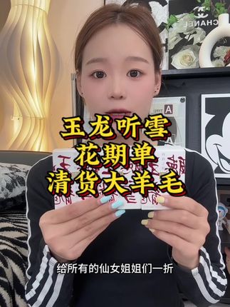 反馈特别好的玉龙听雪的花期单也来大羊毛了,这次是升级款,数量加到3再拍有大额券,库存不多,赶紧薅!#玉龙听雪 #精致女人必备 #女生必备 #好物推荐🔥 #强烈推荐