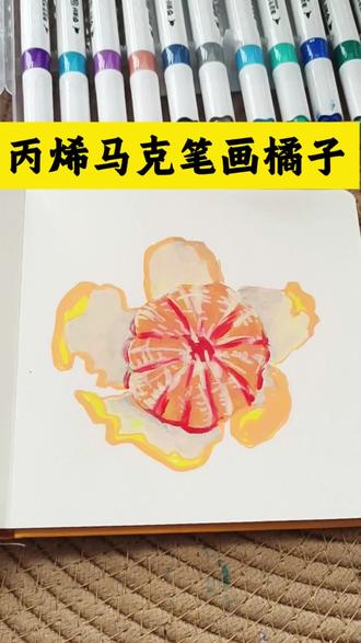 丙烯马克笔画橘子#橘子画法#丙烯马克笔画橘子#绘画入门#绘画打卡 #玫瑰丙烯画画法 #丙烯颜料用法