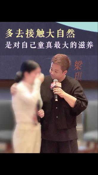 多去接触大自然,是对自己童真最大的滋养 #大自然 #童真 #身心疗愈 #身心健康 #梁琪