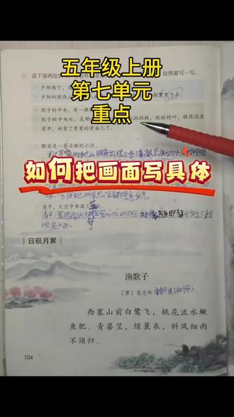 五年级上册第七单元重点讲解#创作灵感 #小学语文 #五年级上册语文 #家长收藏孩子受益