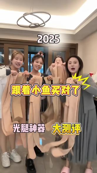 被#小鱼海棠 种草了光腿神器, 贴合皮肤很自然!还能拉长我们的腿型!喜欢穿裙子的姐妹们闭眼入!#保暖又好看 #冬季必备