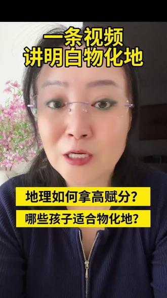 地理如何拿高赋分?哪些孩子适合物化地?#地理#赋分