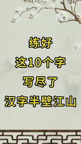练好楷书这10个字,你就算入门了 #书法基础入门 #汉字书法 #书法学习干货 #楷书 #书法