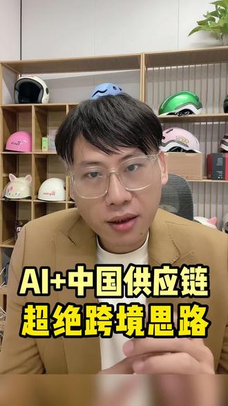 用AI发掘市场机会,超绝选品思路值得借鉴
#跨境电商 #tiktok #创业 #选品思路 #干货分享