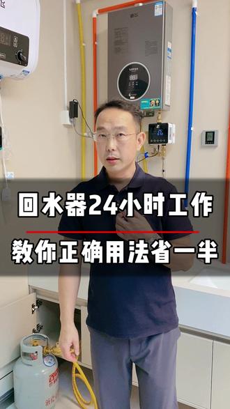 回水器24小时工作?教你正确用法省一半! 回水器24小时工作?教你正确用法省一半!#回水器费电吗 #回水器功能 #回水器费气吗 #卓越阳光回水器 #零冷水