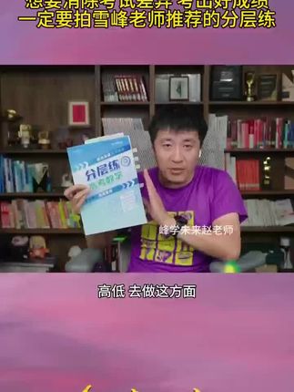 高中阶段怎么快速消除平时和考试差异 呢,听听雪峰老师怎么说。#张雪峰 #家长必读 #家长必看 #高中 #学霸秘籍 @抖音热榜🔥