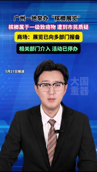 【#广州一商场公开办槟榔展官方介入拆除#】办槟榔文化展?这波操作引来了不少争议!
近日,广州荔湾1906科技园扬韬广场筹备广东槟榔千年文化展,因槟榔属于一级致癌物,遭到市民普遍质疑。主办方称展览已向多部门报备,原计划本月底开展,但相关部门迅速介入。目前主办、承办方均同意撤展,5月27日现场展牌全部拆除,场地杂乱,展览彻底终止。(南方日报)