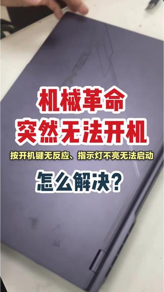 收到机械革命笔记本电脑维修,故障为按开机键无反应、指示灯不亮,外接电源与电池均无法启动。广州修电脑 现场检测维修#笔记本维修 #电脑无法开机 #电脑开不了机 #广州修电脑 #广州电脑维修