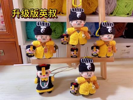 升级版英叔#钩织毛线玩偶 #钩织 #钩织英叔#钩织玩偶