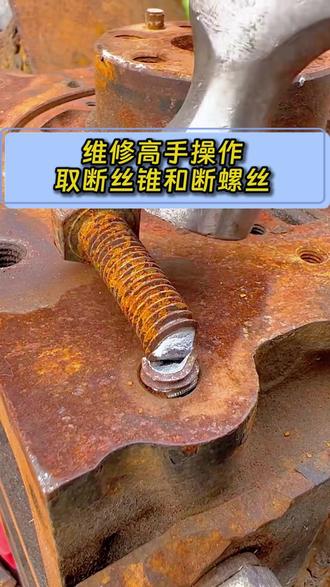 维修高手想去断丝锥都怎么操作 #机械维修 #取断丝 #五金工具 #技术分享 #热门