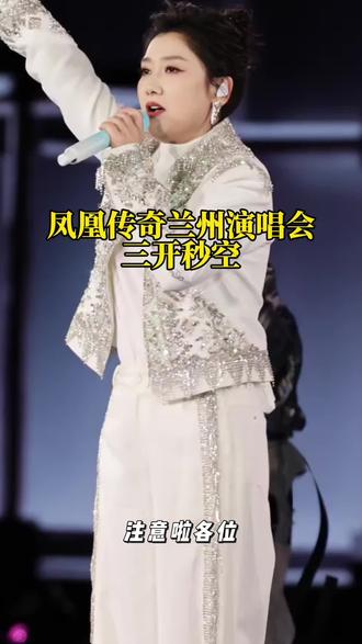 #凤凰传奇 #凤凰传奇兰州演唱会 兰州站三开秒空