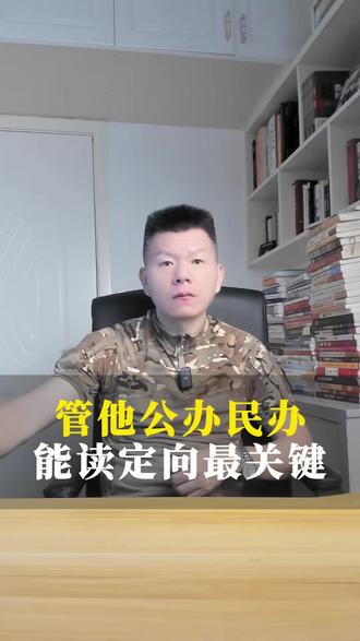 管他公办还是民办,能被定向士官学校录取才是最关键的。 #武汉 #当兵 #定向士官 #参军规划 #兵爸兵妈