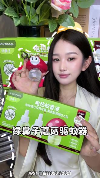 夏天快到了!电蚊香液要赶紧备上#绿鼻子#绿鼻子蘑菇驱蚊器#蚊香液 #蚊香 #蚊子