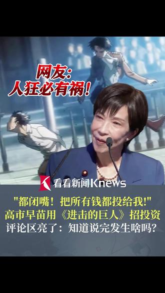 “都闭嘴!把所有钱都投给我!”高市早苗用《进击的巨人》台词招投资翻车。评论区亮了:动漫里说完就被踹!人狂必有祸!(来源 看看新闻Knews)