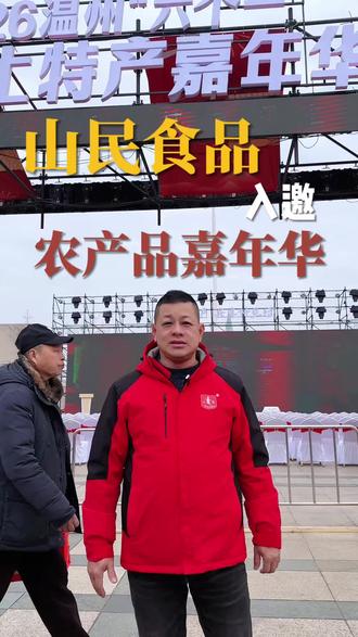 温州市府广场一年一度的农产品嘉年华今天开始了,我们带来了丰富的山民农产品参加展销,欢迎大家选购。#温州美食#山民助力乡村振兴