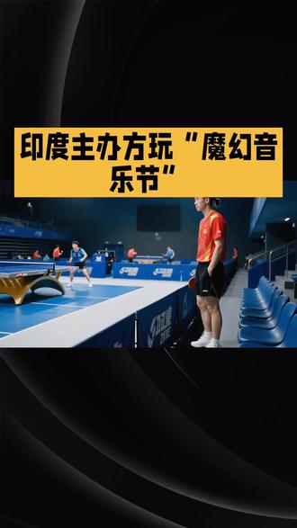 #亚锦赛#印度主办方玩起“魔幻音乐节”