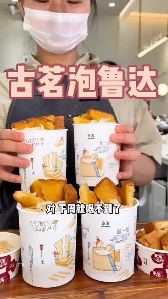 古茗泡鲁达升级回归!一杯才10块出头! #古茗泡鲁达#一口冰拿到夏天落地签#古茗生椰芒芒白雪#古茗新品
