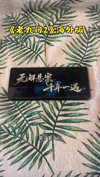 輸蓝带循序渐进解開《老九门2》重磅来袭 陈伟霆、曾舜晞联手探险剧#老九门#陈伟霆#九门