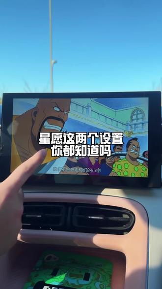 总说26款星愿流量不够用,那你按照我这样操作就可以。
#星愿 #每天一个用车知识 #用车知识 #吉利汽车