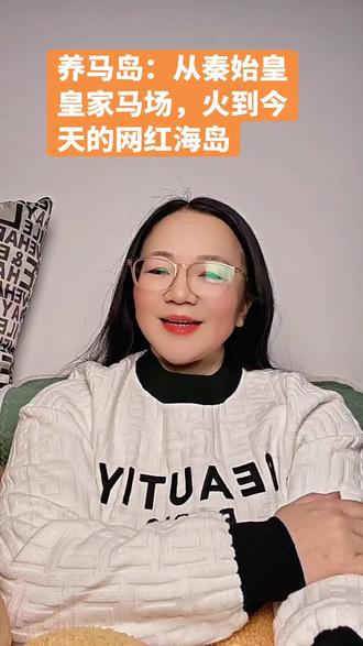 你知道吗?烟台养马岛,可不是普通的网红打卡地。它是秦始皇亲封的皇家养马基地,从金戈铁马到浪漫海景,一座岛读懂两千年历史。#历史故事 #城市记忆 #人文历史 #旅游攻略 #大容有故事