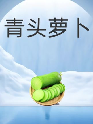 它的口感脆爽,水分足,而且非常好吃,不管是生吃、凉拌还是炒着吃都可以#优质农产品 #强烈推荐 #脆甜多汁