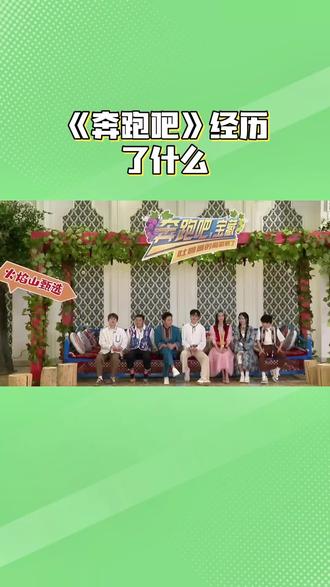 奔跑吧到底经历了什么#奔跑吧