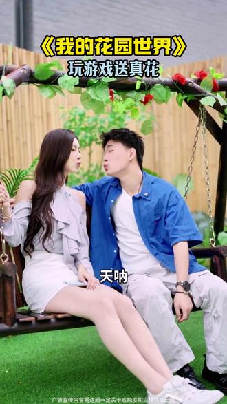 快来玩我的花园世界吧#我的花园世界 #玩游戏送真花 @我的花园世界小游戏