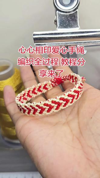 爱心手绳编织全过程教程分享来了 #记录每一帧的热爱 #编织教程 #手工 #爱心手绳