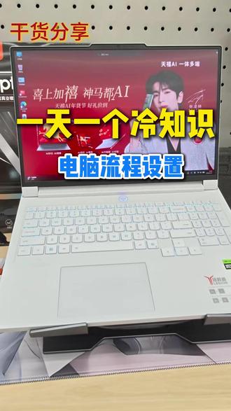 电脑卡顿这样设置 越用越流畅👈🏻#电脑知识 #天禧AI一体多端