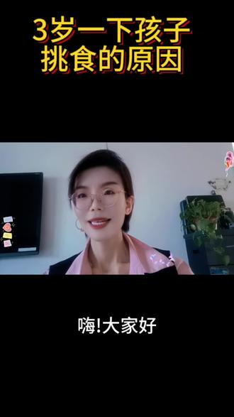 3岁以下挑食的原因!#孩子挑食 #育儿