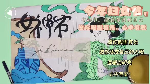#绘画过程 #讲述故事 #手抄报 #情感故事 从职场到家庭,从追梦到相守,每一种身份的你,都藏着不可复制的光芒。女神节,把浪漫还给自己,把自由还给生活。愿你眼里有光,心中有爱;
愿你活成自己的太阳,温暖而明亮。