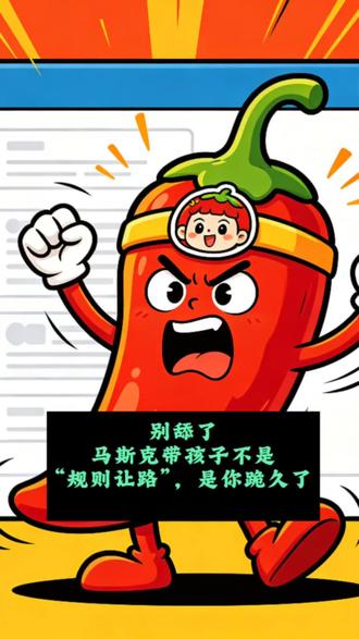 别舔了,马斯克带孩子不是“规则让路”,是你跪久了#抖音热点 #抖音热评 #马斯克
